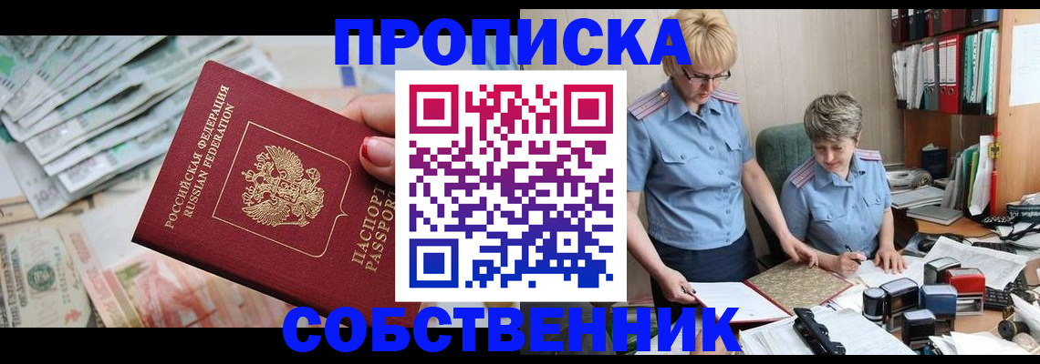 прописка законно в Россоши